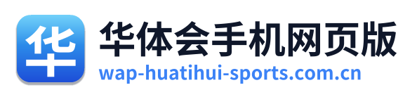 华体会手机网页版